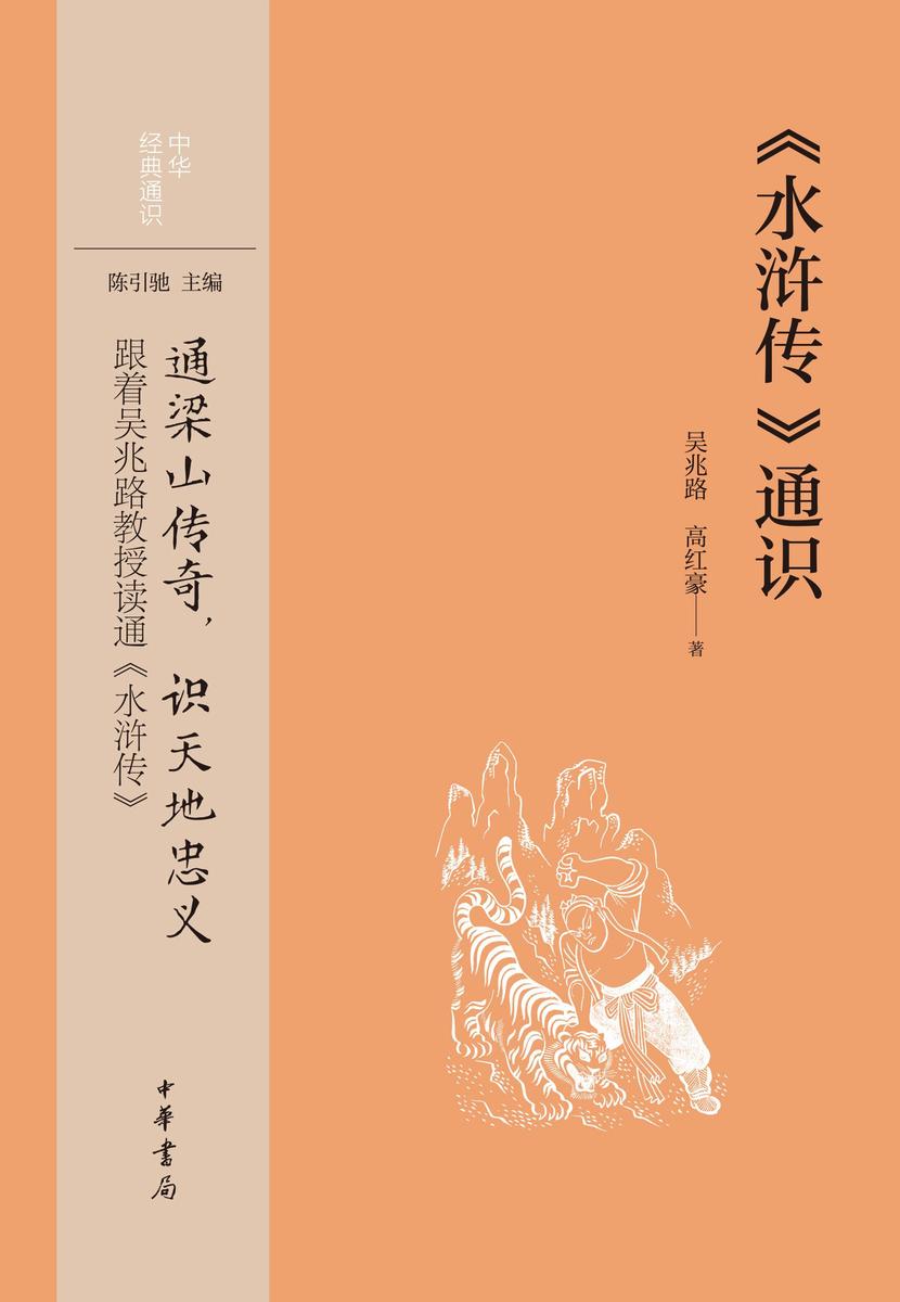 《水浒传》通识--中华经典通识  中华书局出品