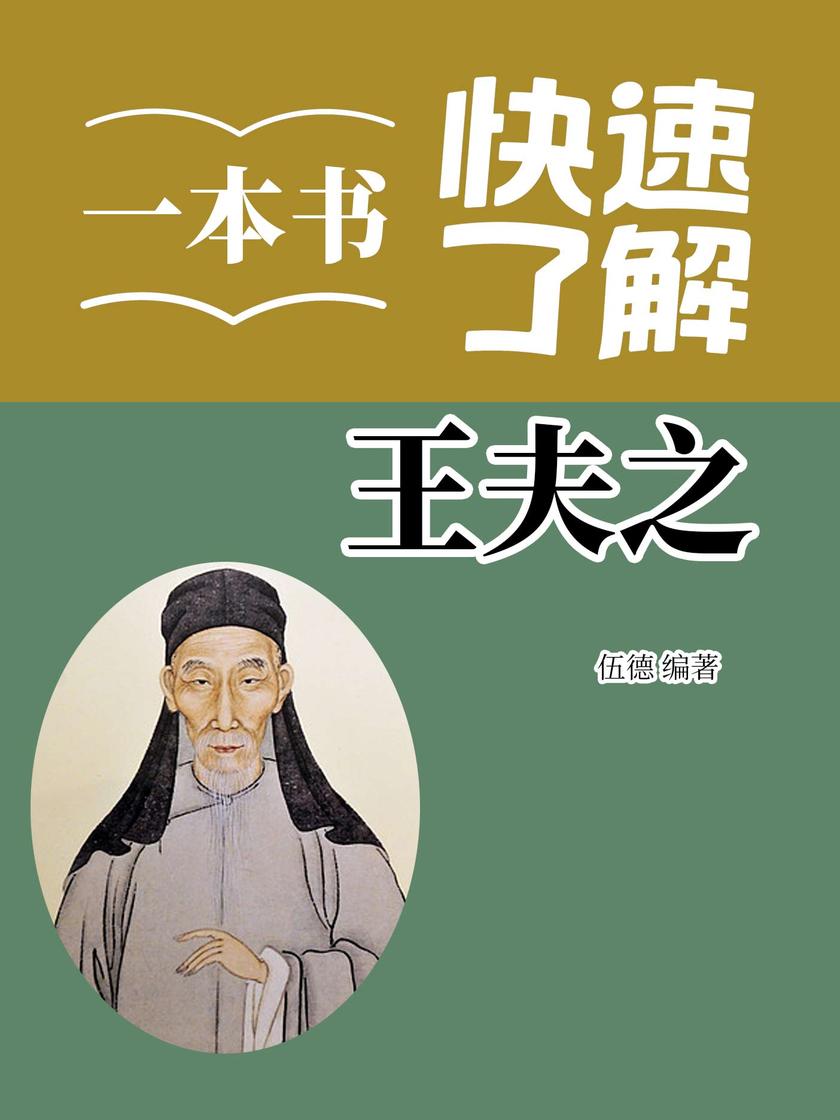 一本书快速了解王夫之