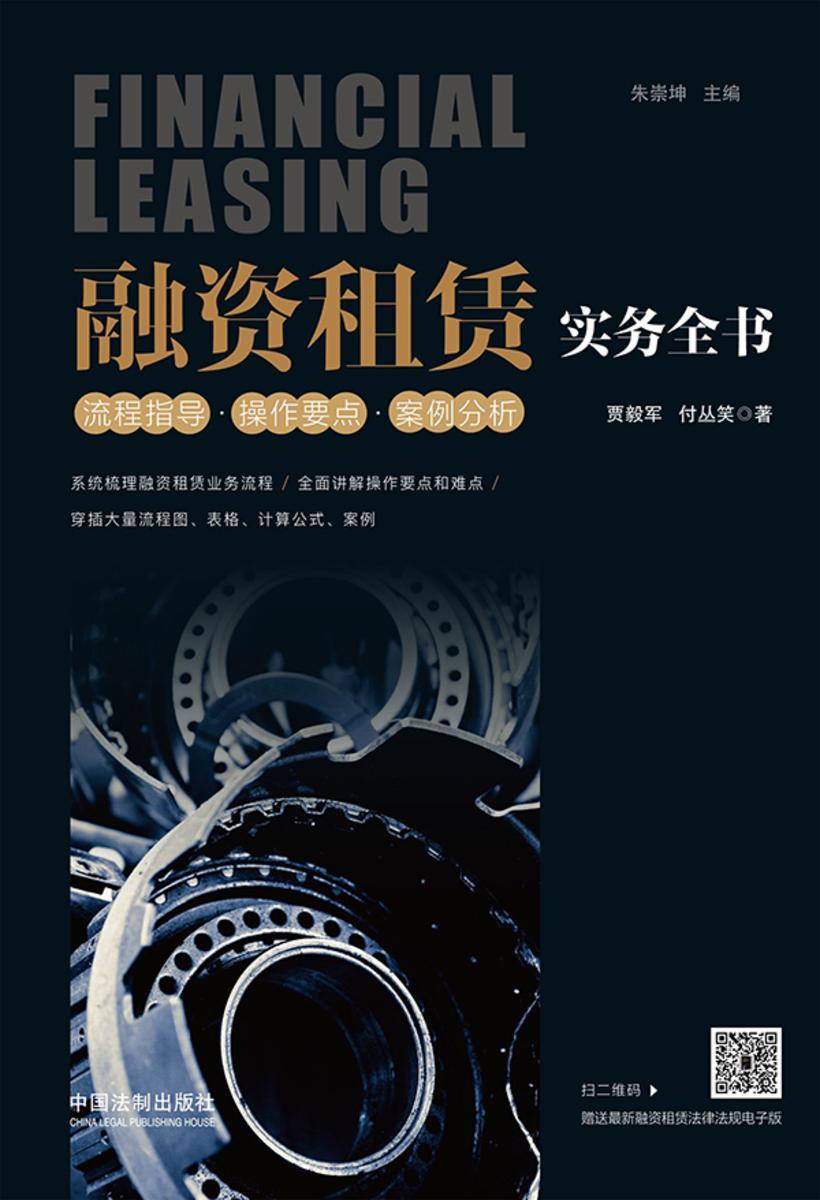 融资租赁实务全书:流程指导·操作要点·案例分析