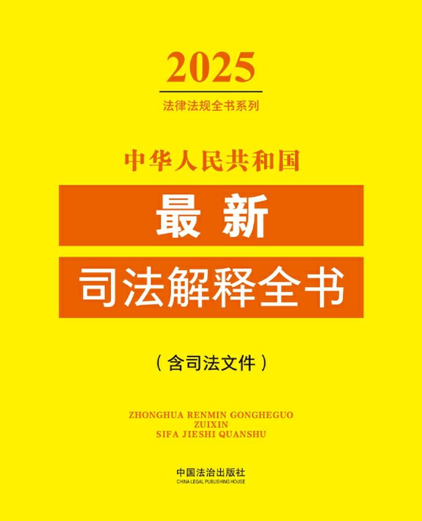 中华人民共和国司法解释全书(含司法文件)(2025年版)