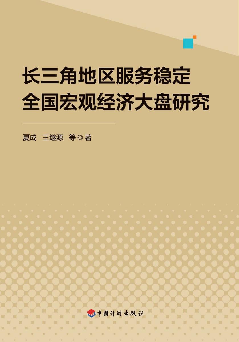 长三角地区服务稳定全国宏观经济大盘研究
