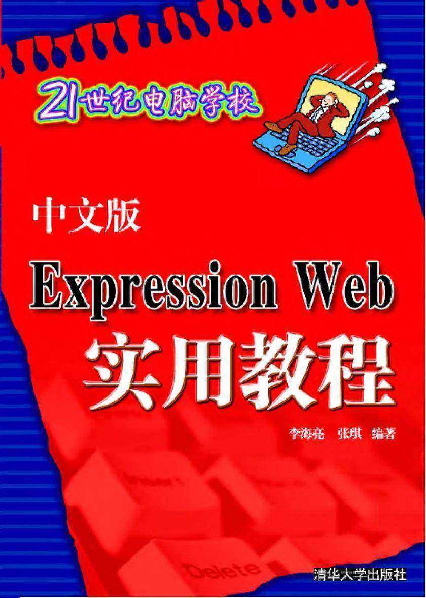 中文版Expression Web实用教程