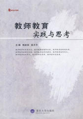 教师教育：实践与思考(仅适用PC阅读)
