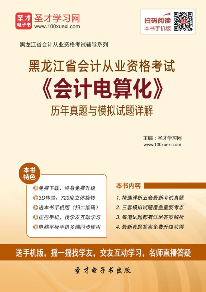 2016年黑龙江省会计从业资格考试《会计电算化》历年真题与模拟试题详解