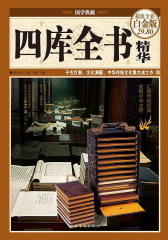 四库全书精华