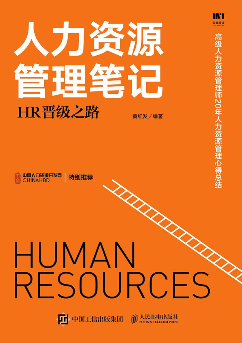 人力资源管理笔记：HR晋级之路