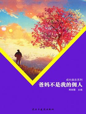 爸妈不是我的佣人