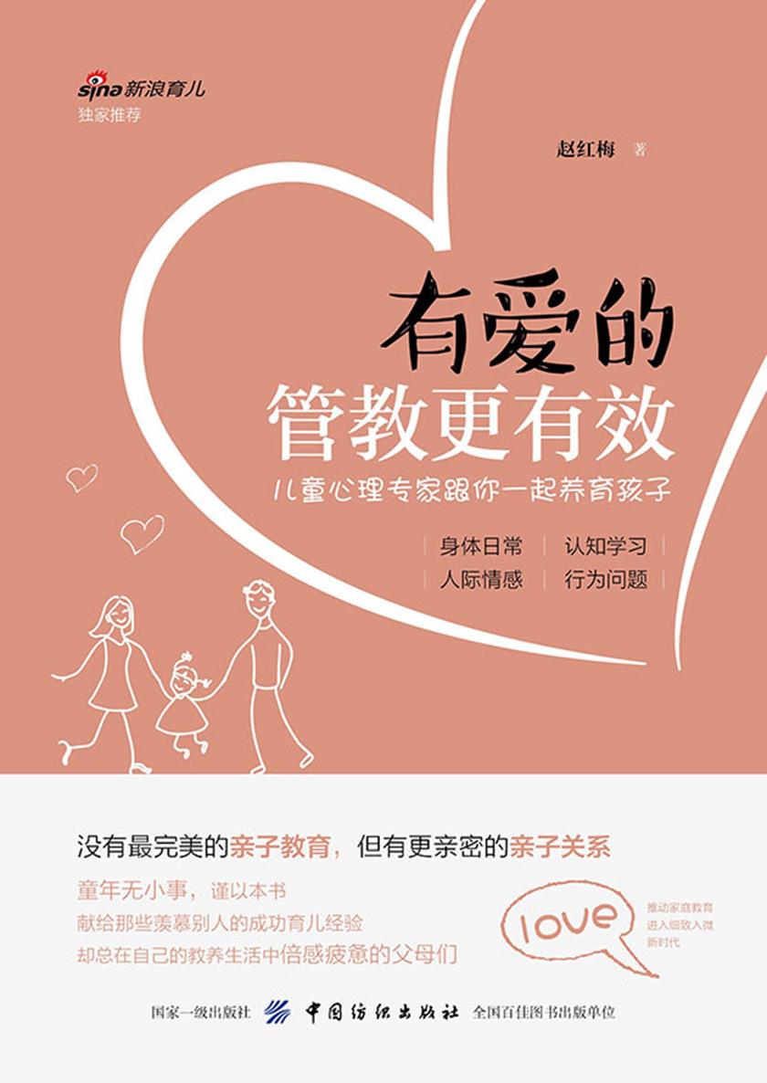 有爱的管教更有效——儿童心理专家跟你一起养育孩子