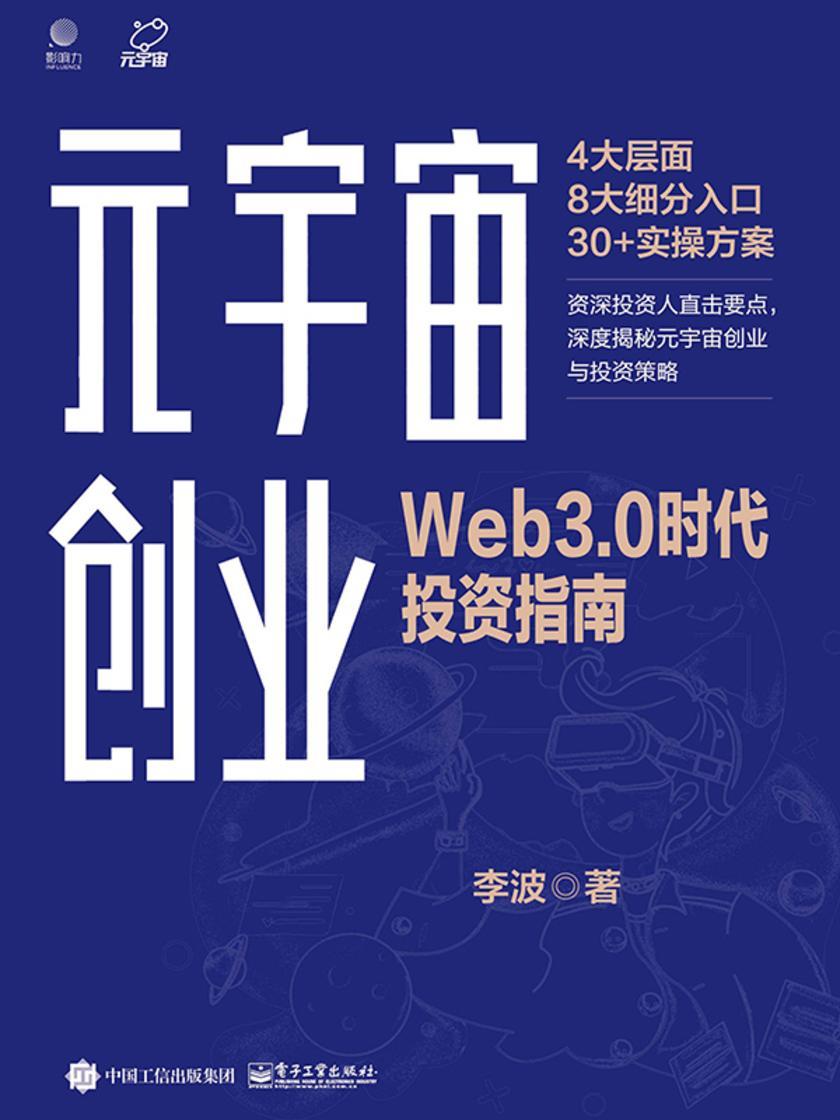 元宇宙创业:Web3.0时代投资指南