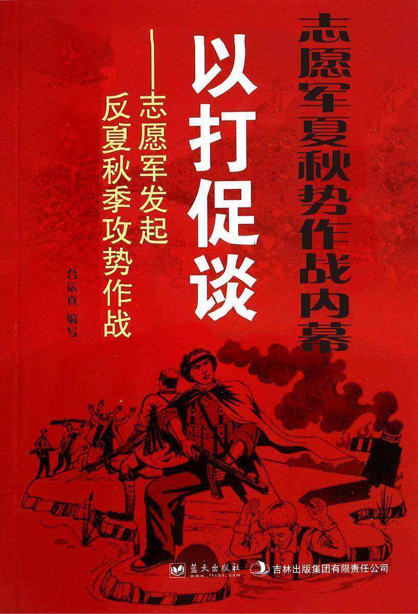 志愿军夏秋势作战内幕