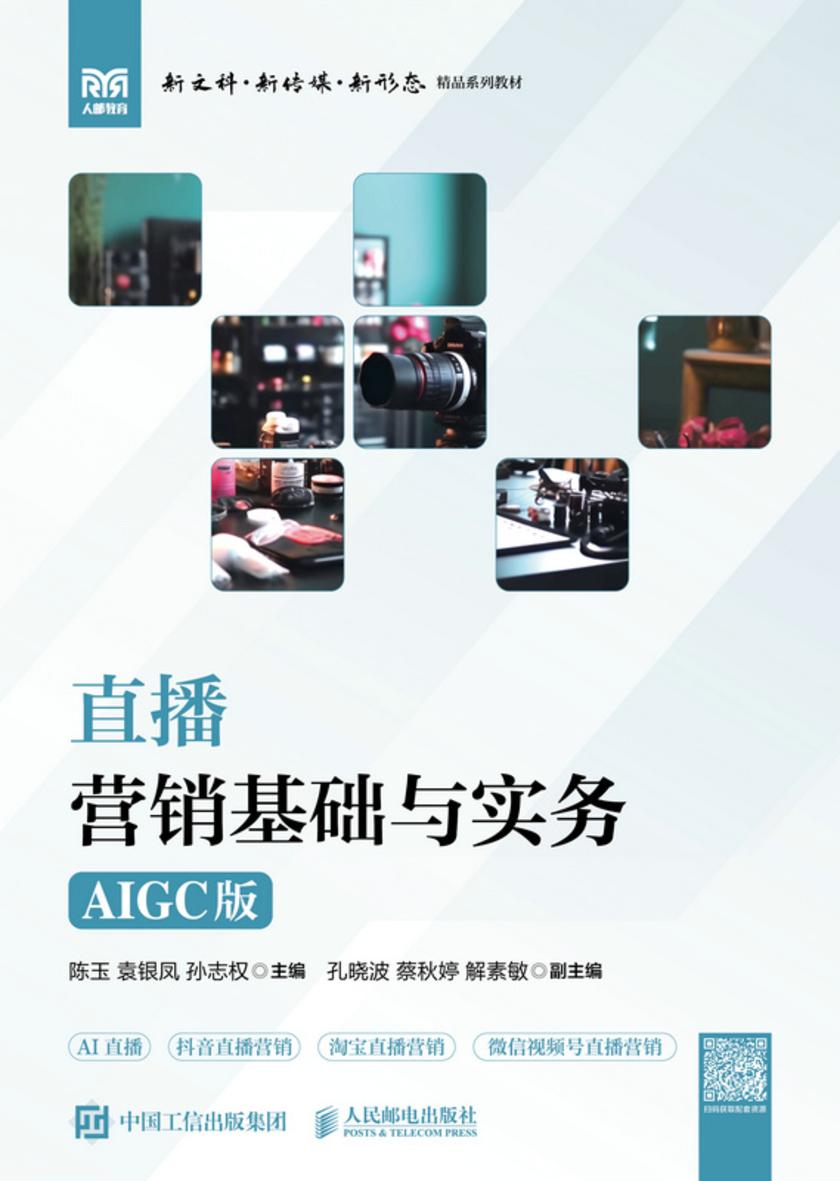 直播营销基础与实务(AIGC版)