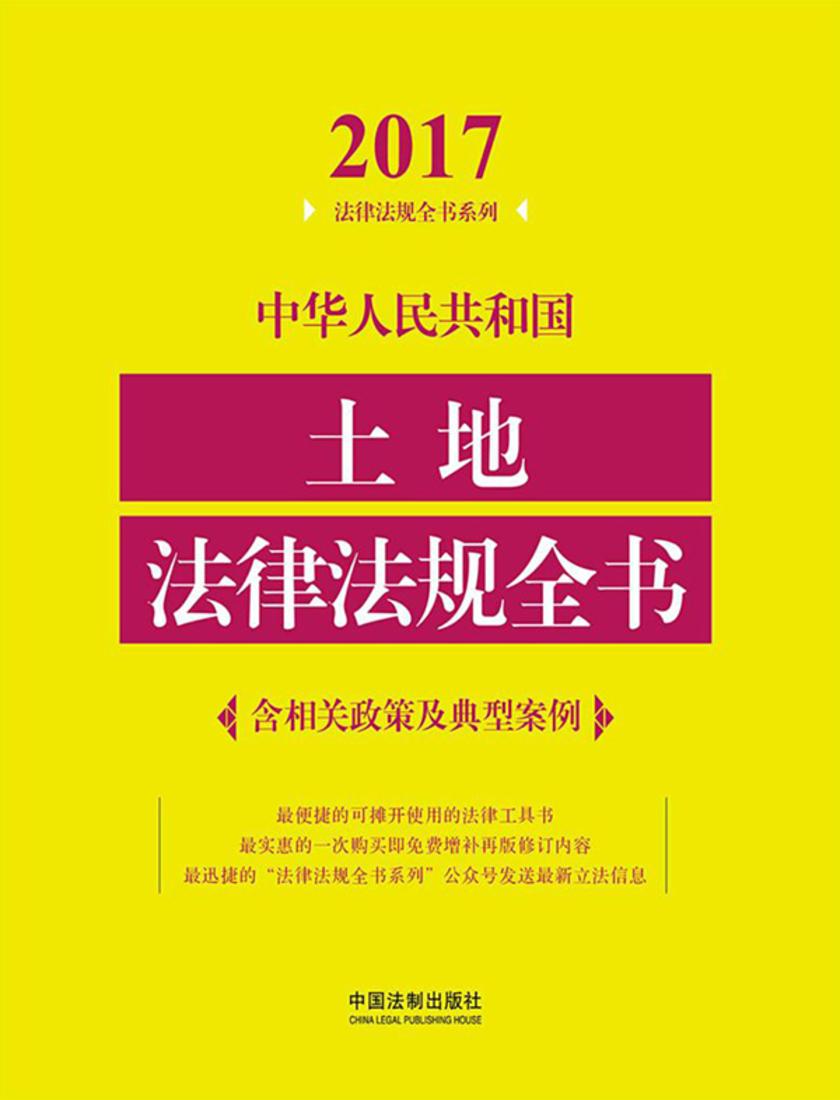 中华人民共和国土地法律法规全书(含相关政策及典型案例)(2017年版)