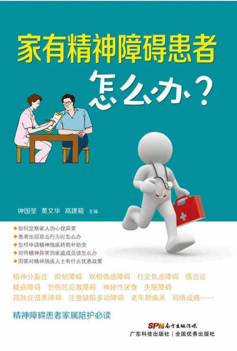家有精神障碍患者怎么办?