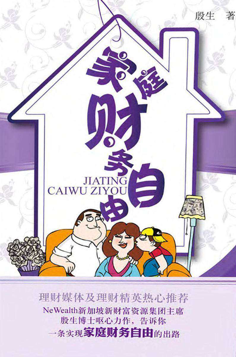 家庭财务自由