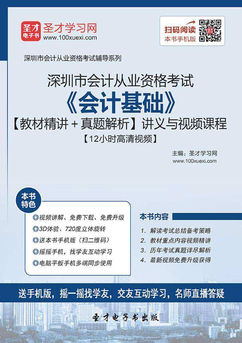 2016年深圳市会计从业资格考试《会计基础》【教材精讲＋真题解析】讲义与视频课程【12小时高清视频】