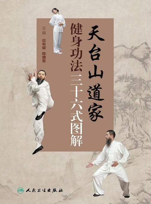 天台山道家健身功法三十六式图解
