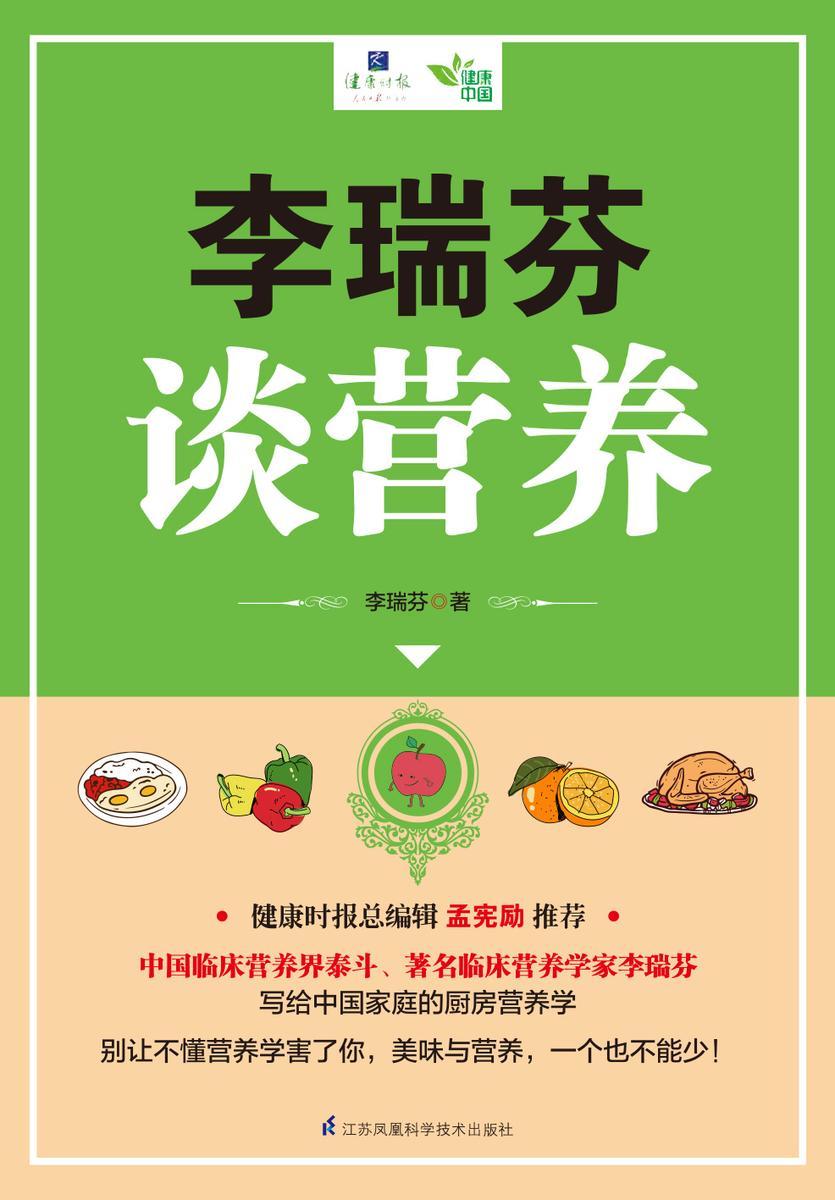 李瑞芬谈营养