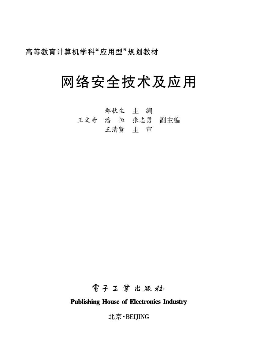 网络安全技术及应用