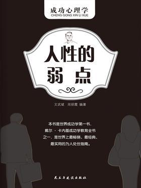 人性的弱点
