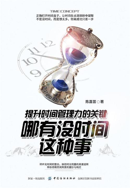 哪有没时间这种事:提升时间管理力的关键