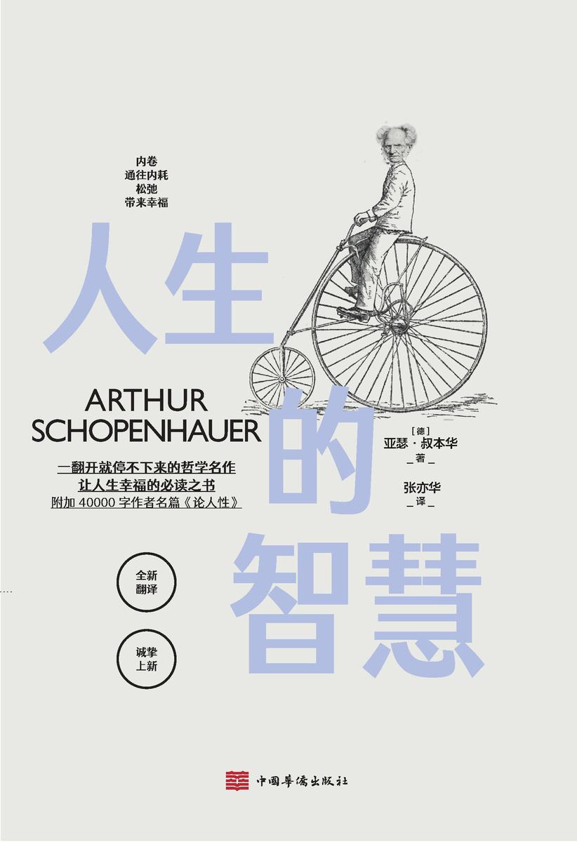 人生的智慧【比鸡汤还要好读的叔本华入门名作。】
