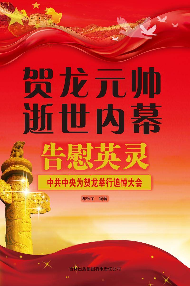 贺龙元帅逝世内幕