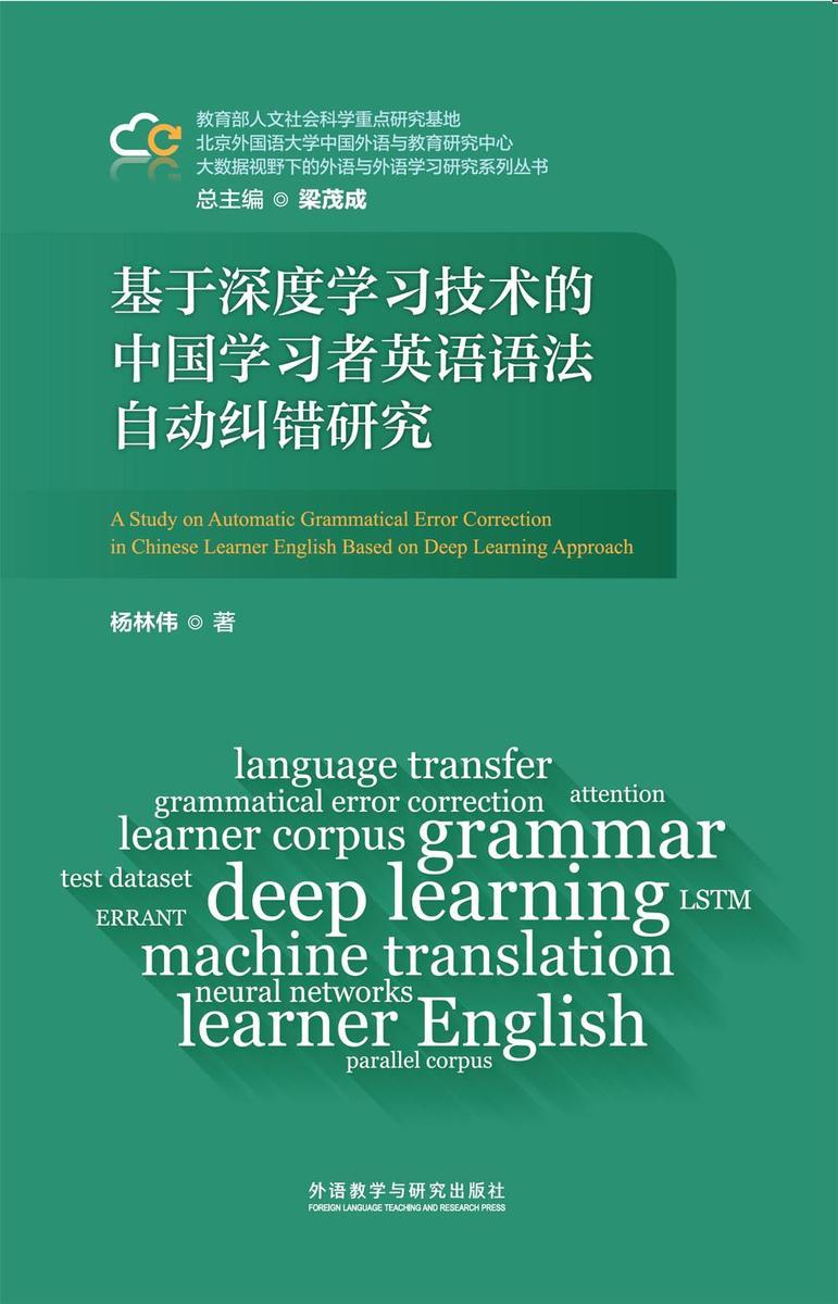 基于深度学习技术的中国学习者英语语法自动纠错研究