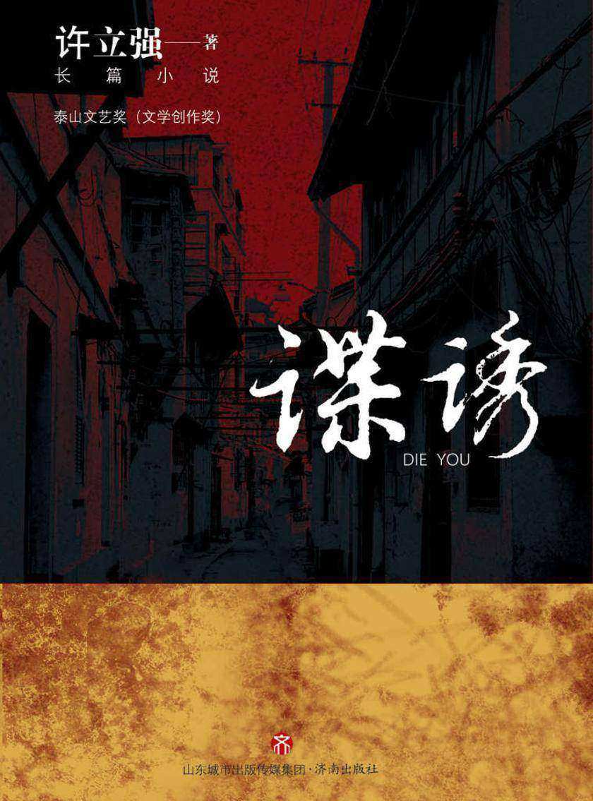 谍诱