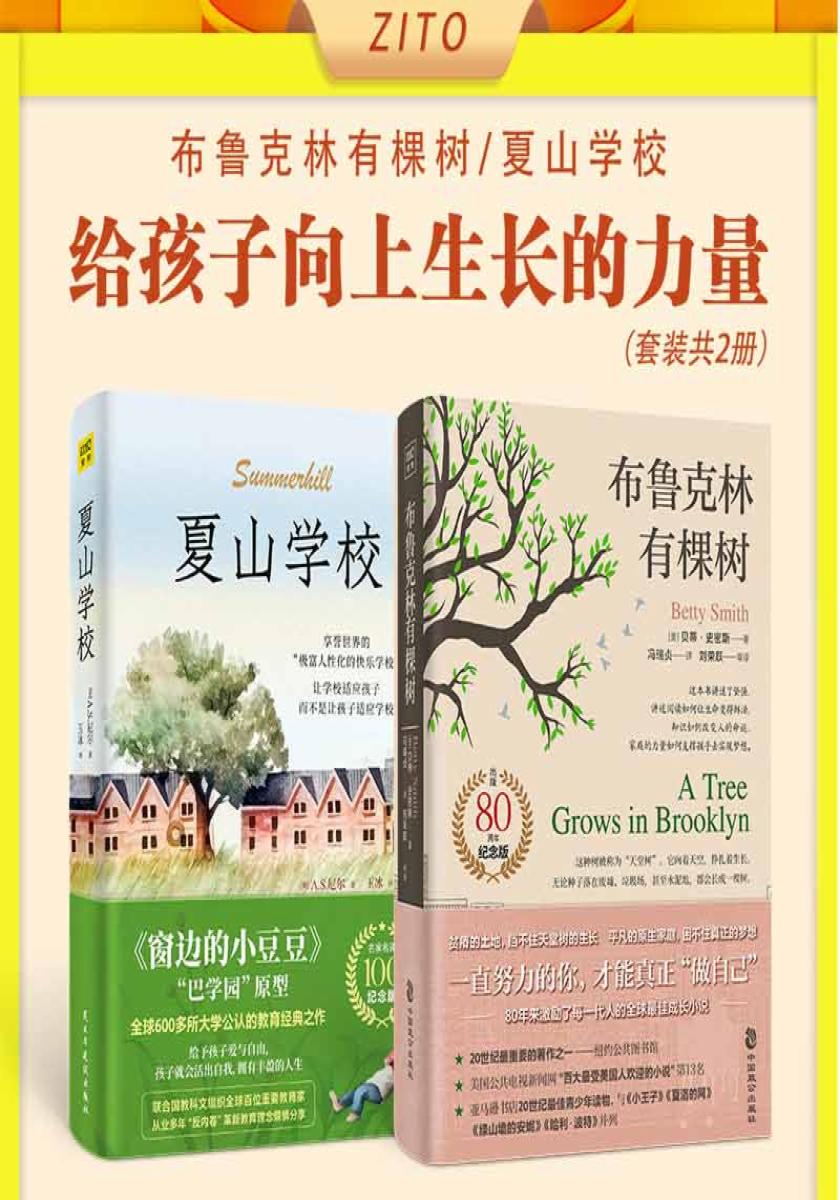 给孩子向上生长的力量：布鲁克林有棵树+夏山学校（全2册）