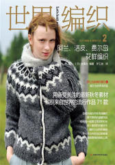 世界编织2 阿兰、洛皮、费尔岛花样编织(试读本)