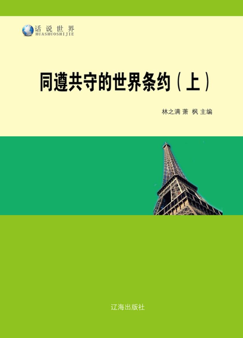 同遵共守的世界条约(上)