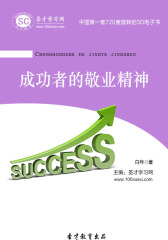 [3D电子书]圣才学习网·成功者的敬业精神(仅适用PC阅读)