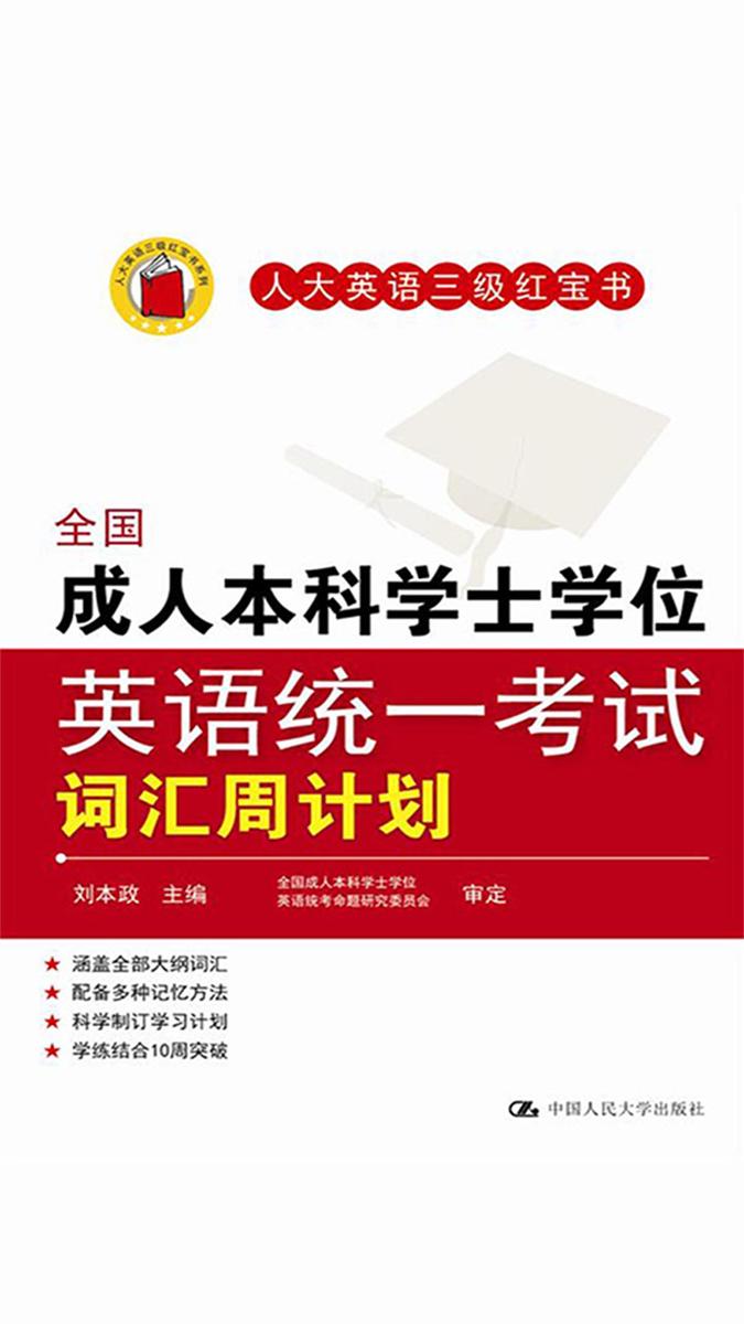 全国成人本科学士学位英语统一考试词汇周计划