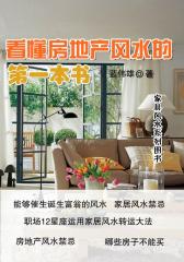 看懂房地产风水的第一本书