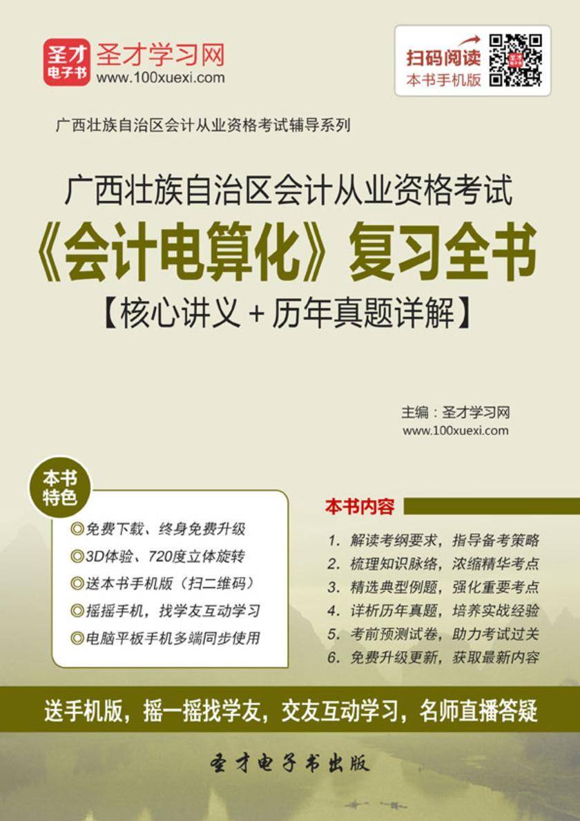 2016年广西壮族自治区会计从业资格考试《会计电算化》复习全书【核心讲义＋历年真题详解】