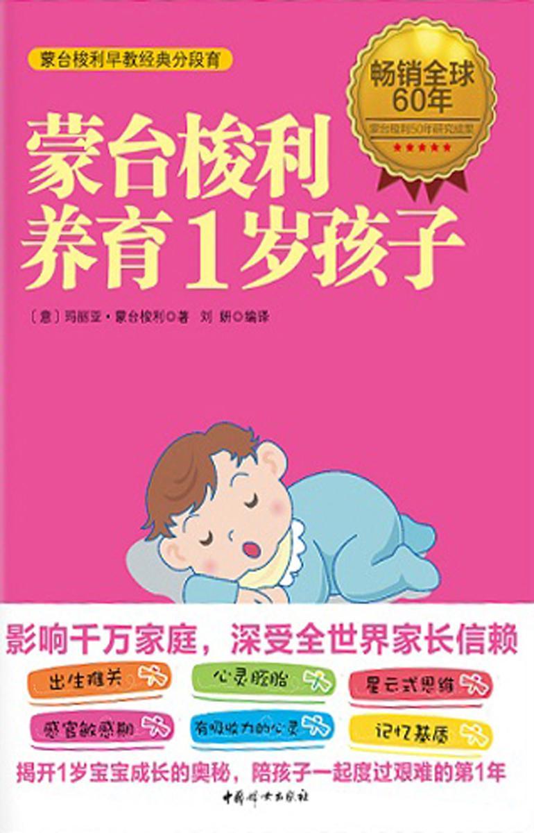 蒙台梭利养育1岁孩子