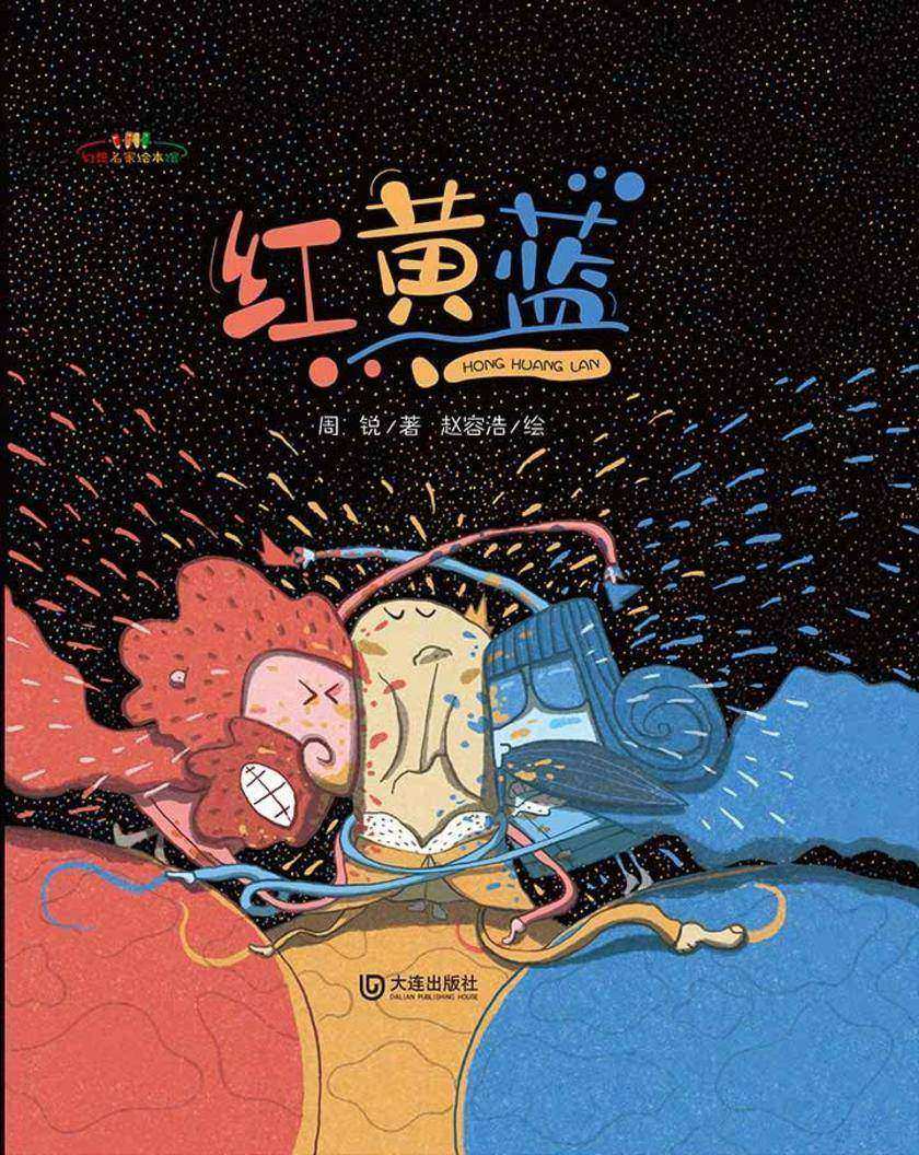 红黄蓝
