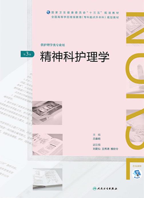 精神科护理学(第3版)(全国高等学历继续教育“十三五”(护理专升本)规划教材)
