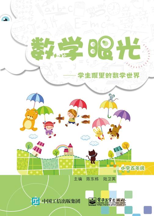 数学眼光——学生眼里的数学世界(小学五年级)