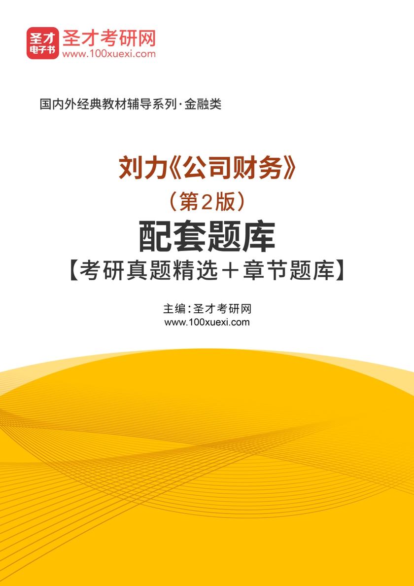 刘力《公司财务》（第2版）配套题库【考研真题精选＋章节题库】