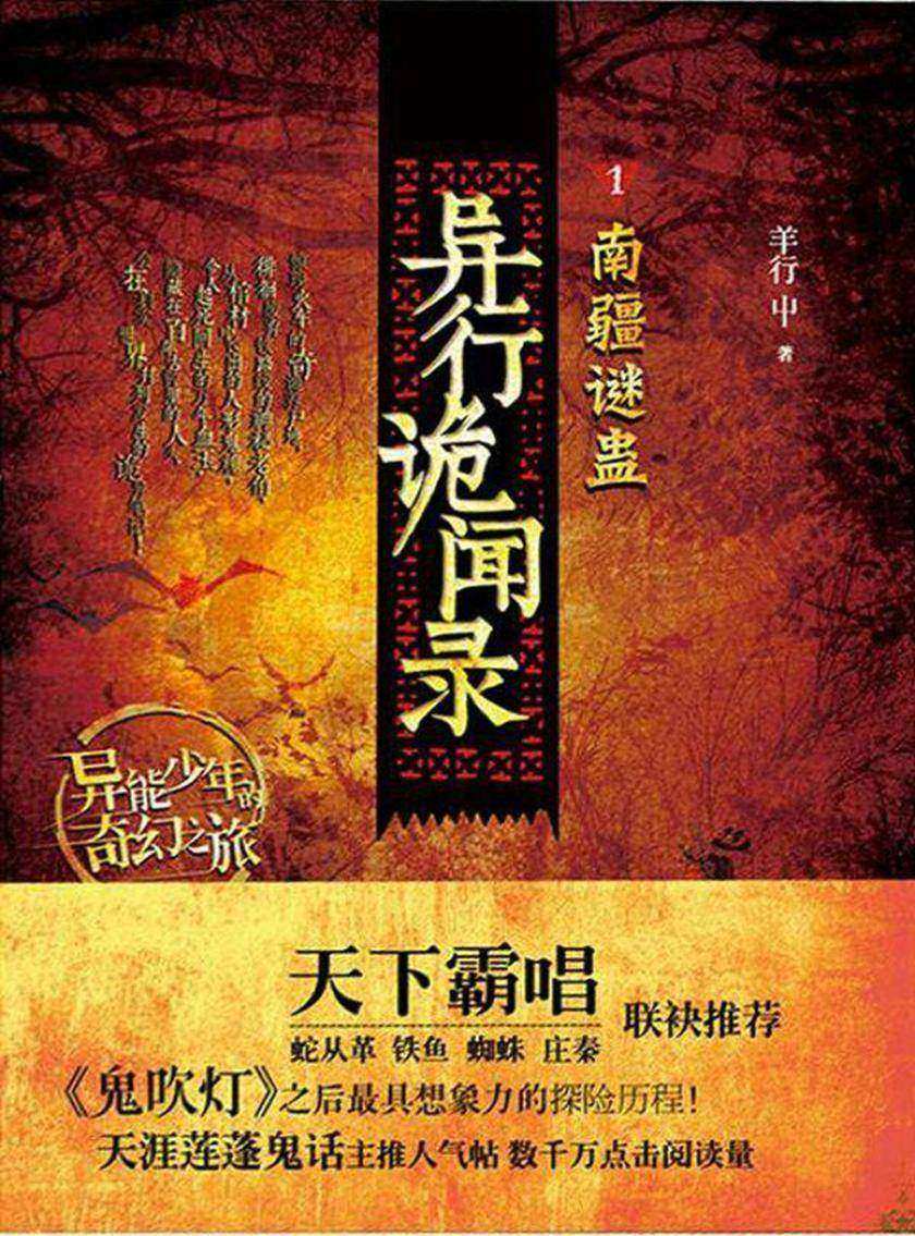 异行诡闻录：南疆谜蛊