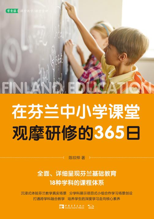 在芬兰中小学课堂观摩研修的365日
