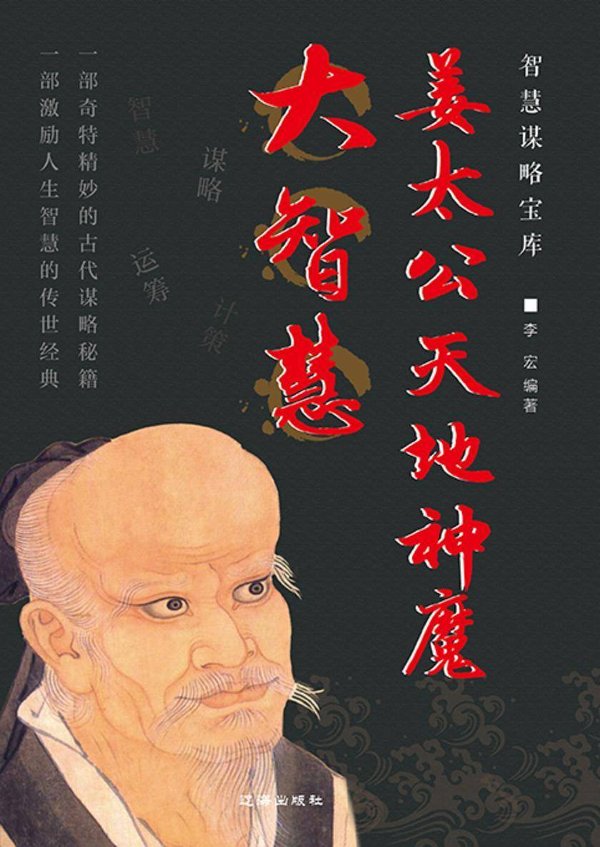智慧谋略宝库?姜太公天地神魔大智慧