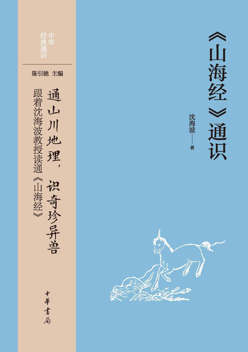 《山海经》通识--中华经典通识  中华书局出品