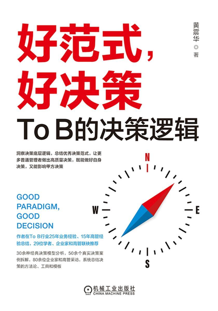 好范式,好决策:To B的决策逻辑