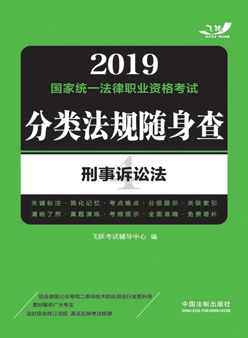 2019国家统一法律职业资格考试分类法规随身查:刑事诉讼法