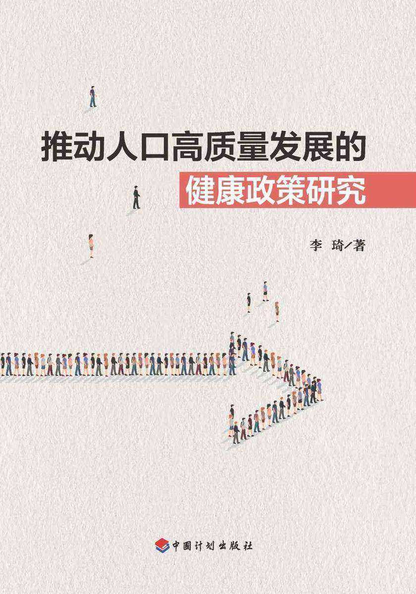 推动人口高质量发展的健康政策研究