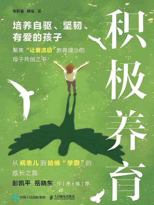 积极养育：培养自驱、坚韧、有爱的孩子