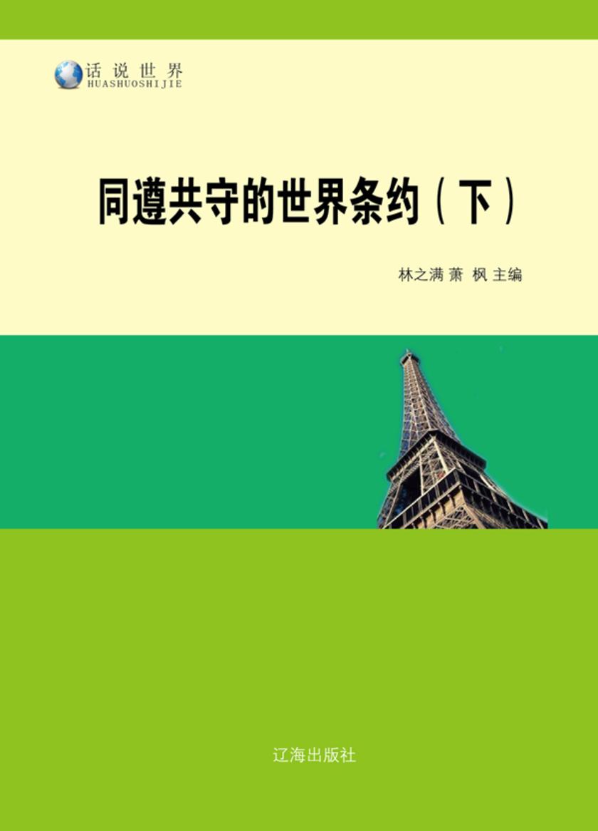 同遵共守的世界条约(下)