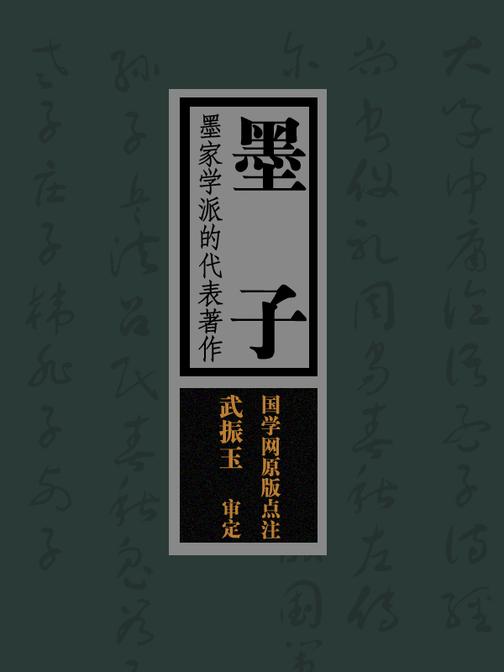 墨子：墨家学派的代表著作(国学网原版点注，武振玉审定)